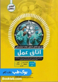مرجع کامل آزمون های استخدامی اتاق عمل