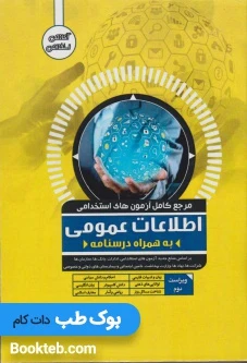 مرجع کامل آزمون های استخدامی اطلاعات عمومی به همراه درسنامه
