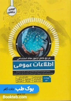 مرجع کامل آزمون های استخدامی اطلاعات عمومی