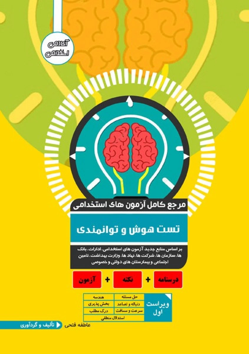 مرجع کامل آزمون های استخدامی تست هوش وتوانمدی/عاطفه فتحی/نشرایده نوین