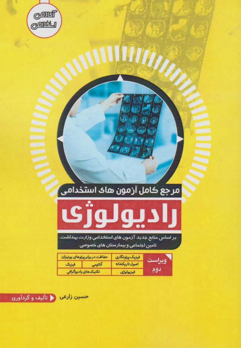 مرجع کامل آزمون های استخدامی رادیولوژی
