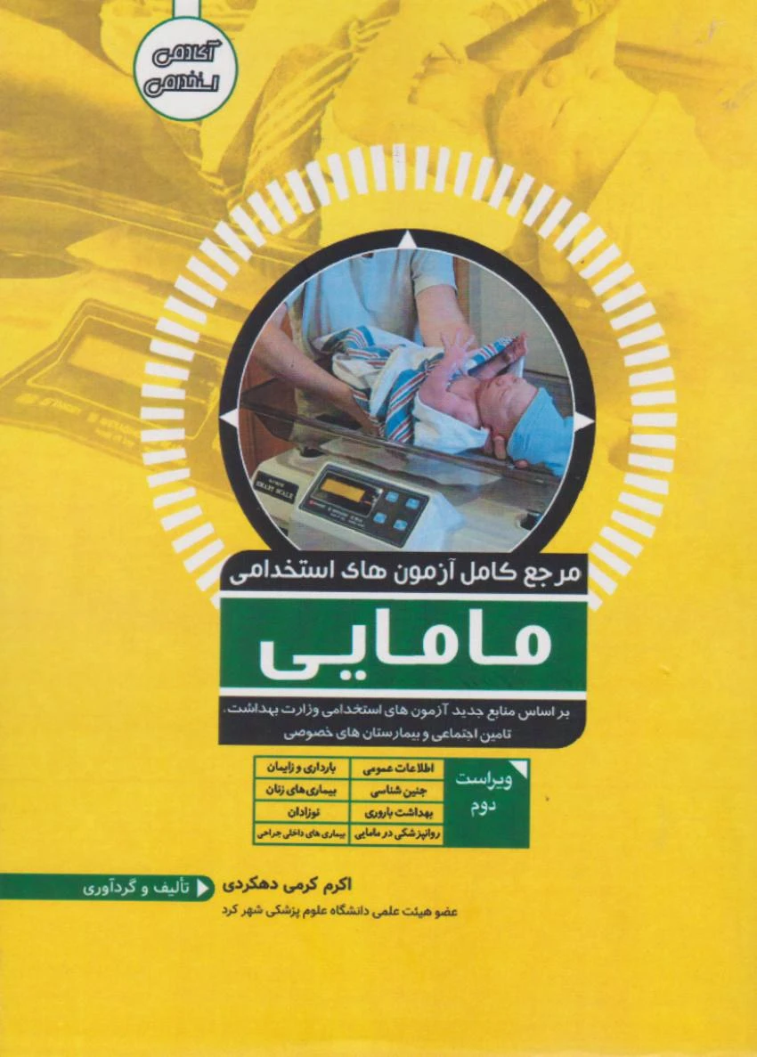 مرجع کامل آزمون های استخدامی مامایی