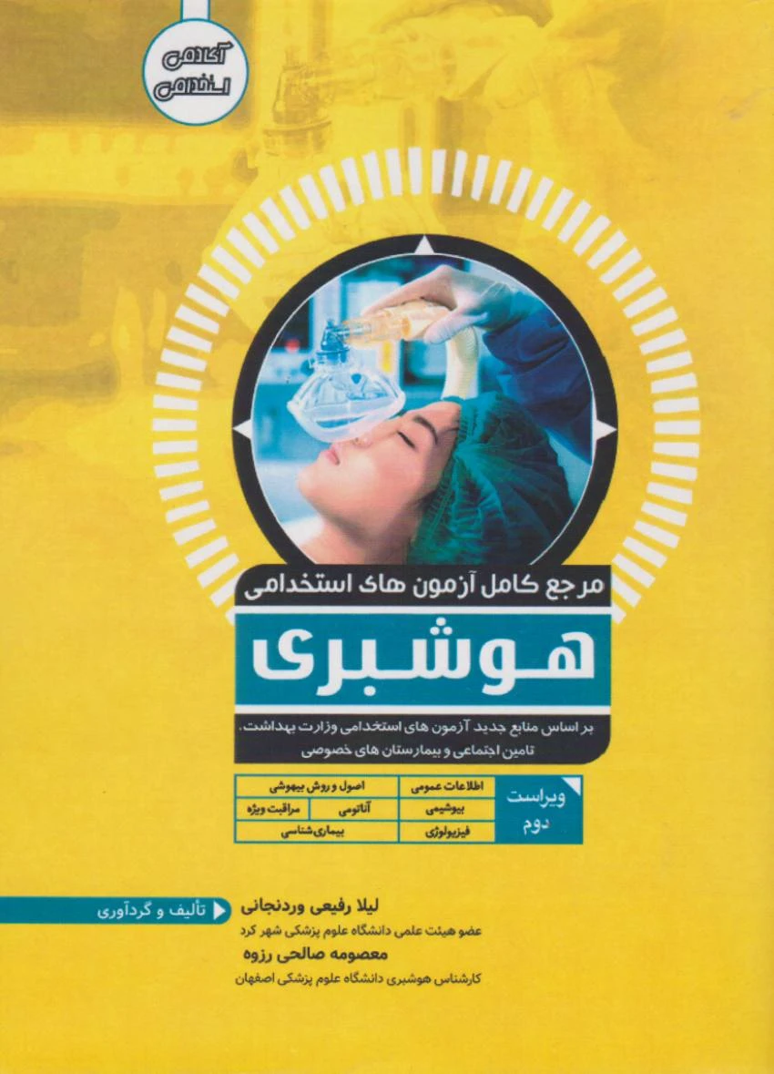 مرجع کامل آزمون های استخدامی هوشبری