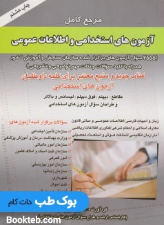 مرجع کامل آزمون های استخدامی و اطلاعات عمومی