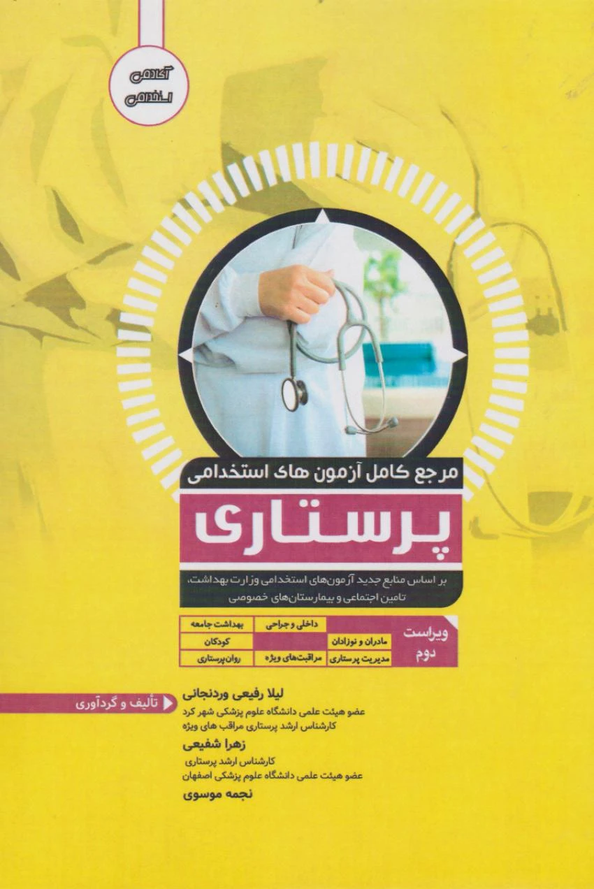 مرجع کامل آزمون های استخدامی پرستاری