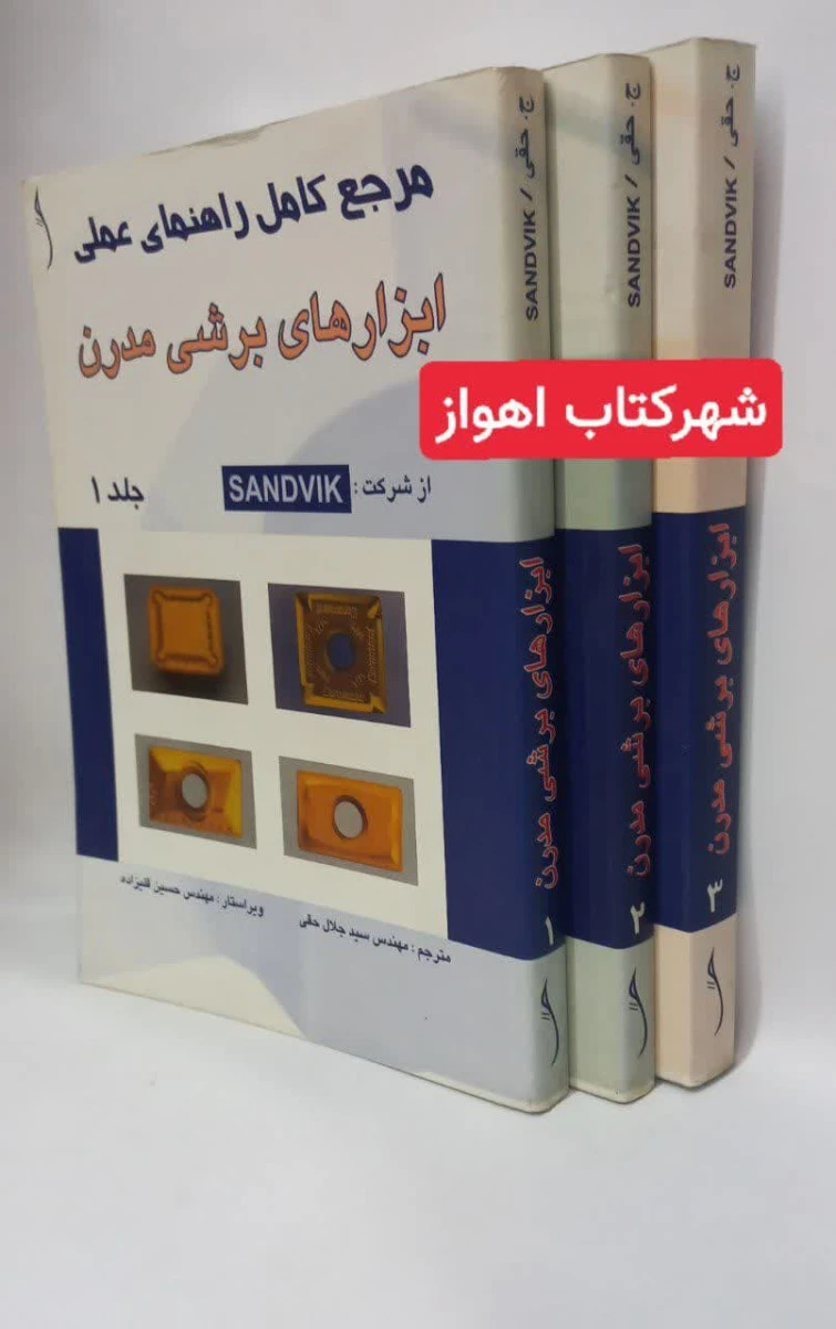 مرجع کامل ابزارهای برشی مدرن 3جلدی / جلال حقی/نشرطراح