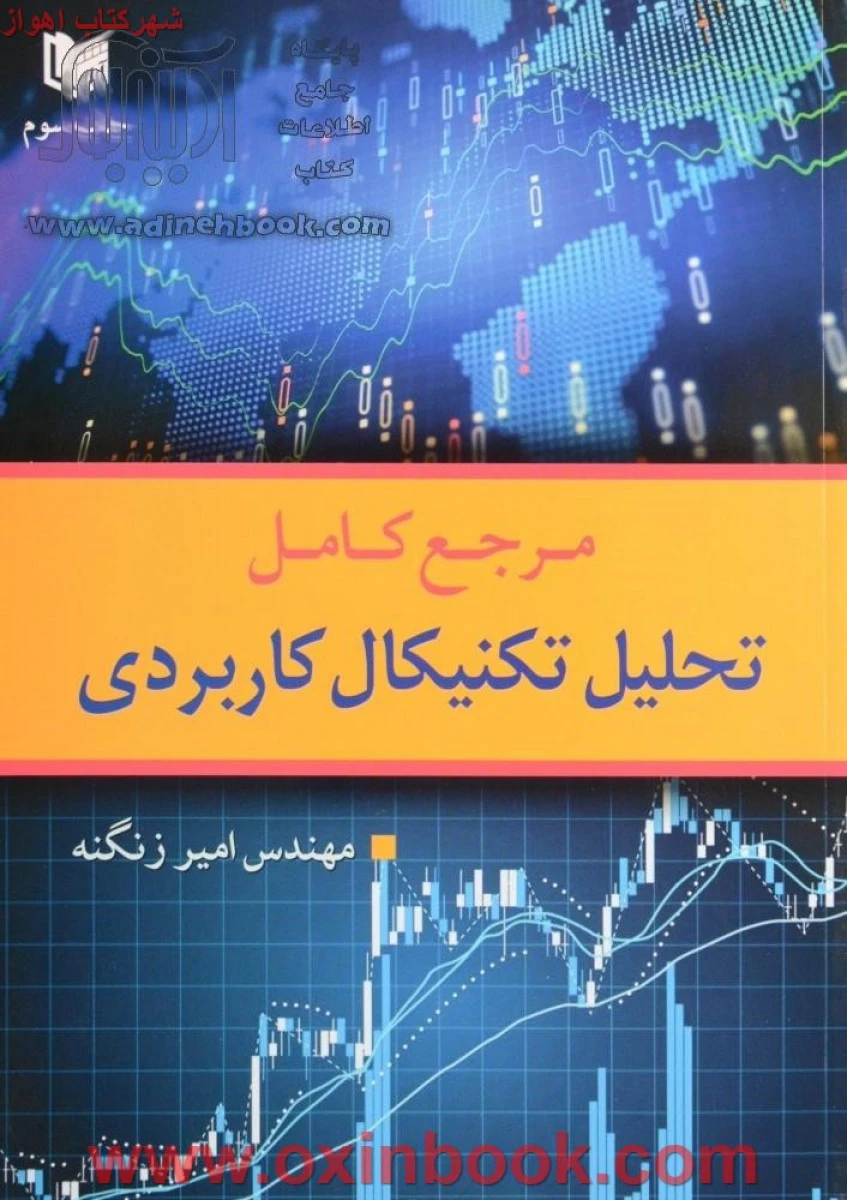 مرجع کامل تحلیل تکنیکال کاربردی / امیر زنگنه / نشرآرادکتاب