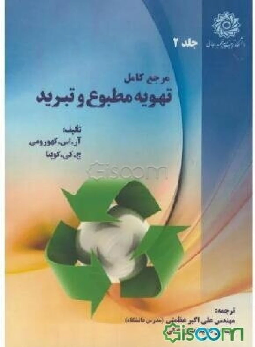 مرجع کامل تهویه مطبوع و تبرید جلد 1 و 2 / گوپتا / علی اکبر عظمتی /نشردانشگاه شهیدرجایی