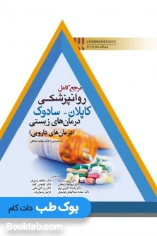 مرجع کامل روانپزشکی کاپلان سادوک 2017 درمانهای زیستی (درمانهای دارویی)