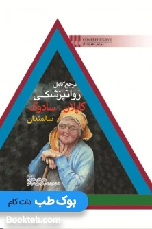 مرجع کامل روانپزشکی کاپلان سادوک 2017 سالمندان
