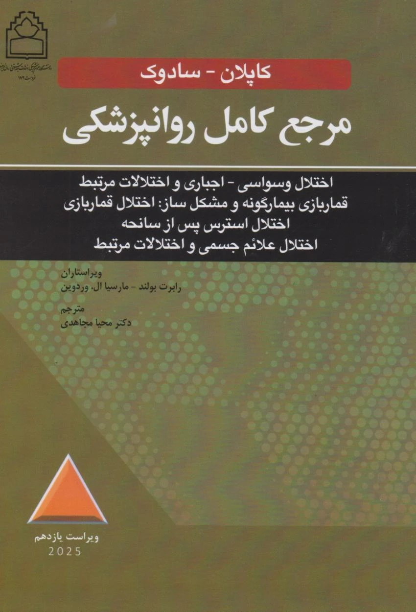 مرجع کامل روانپزشکی کاپلان – سادوک اختلال وسواسی – اجباری و اختلالات مرتبط