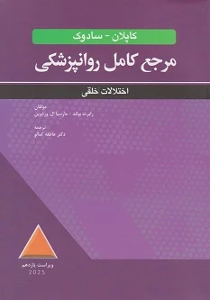 مرجع کامل روانپزشکی کاپلان – سادوک اختلالات خلقی، ویراست یازدهم 2025