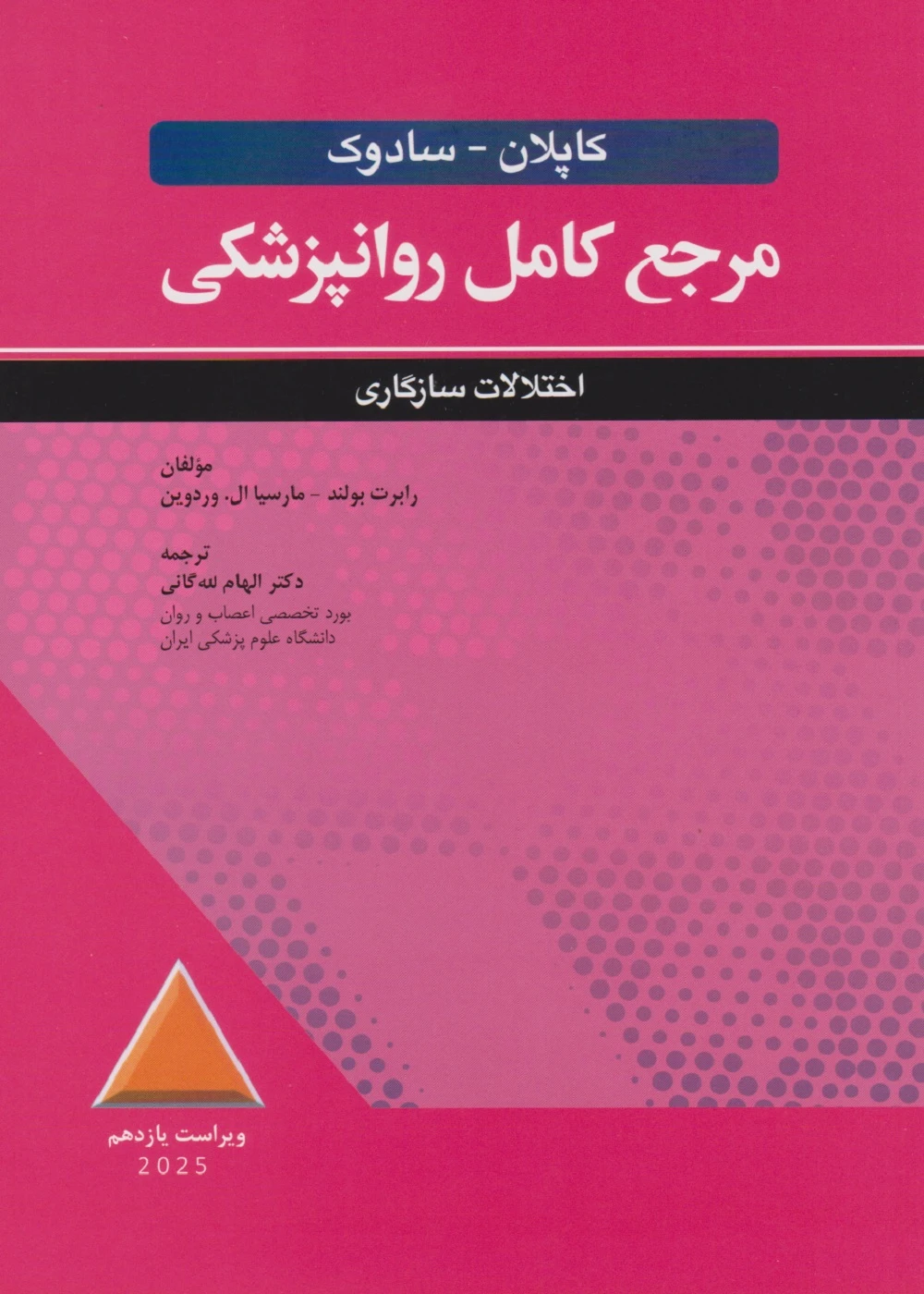 مرجع کامل روانپزشکی کاپلان – سادوک اختلالات سازگاری