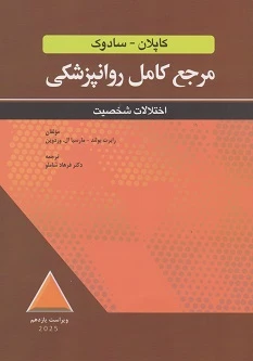 مرجع کامل روانپزشکی کاپلان – سادوک اختلالات شخصیت 2025