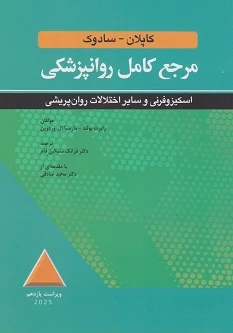مرجع کامل روانپزشکی کاپلان – سادوک اسکیزوفرنی و سایر اختلالات روان پریشی  ویراست یازدهم 2025