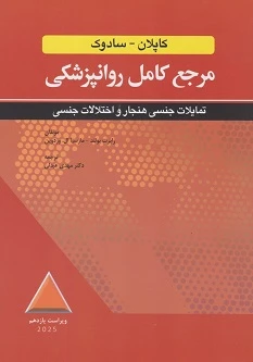 مرجع کامل روانپزشکی کاپلان – سادوک تمایلات جنسی هنجار و اختلالات جنسی  ویراست یازدهم 2025