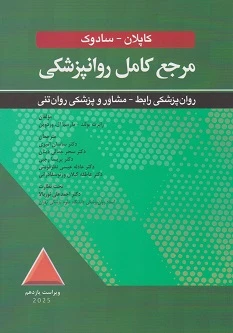 مرجع کامل روانپزشکی کاپلان – سادوک روان پزشکی رابط-مشاور و پزشکی روان تنی 2025