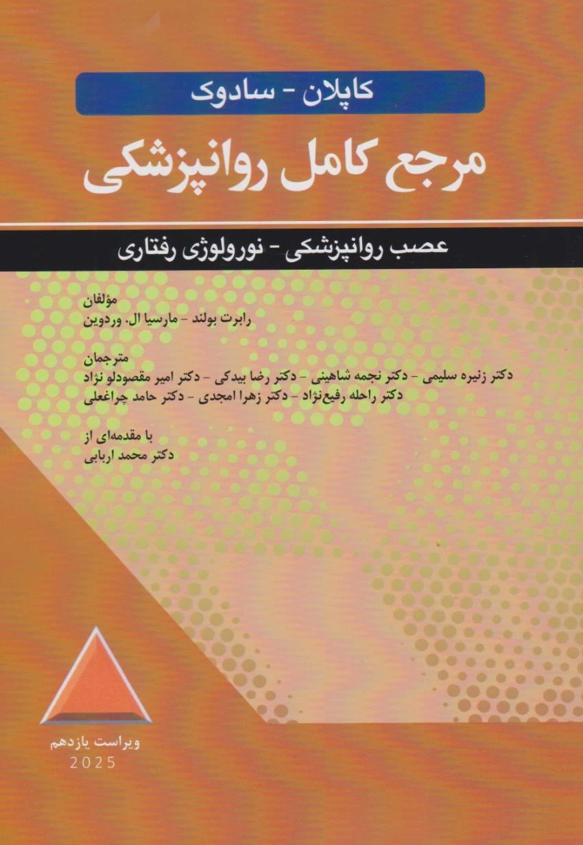 مرجع کامل روانپزشکی کاپلان – سادوک عصب روانپزشکی – نورولوژی رفتاری