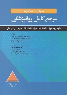 مرجع کامل روانپزشکی کاپلان – سادوک علوم پایه خواب،اختلالات خواب،اختلالات خواب در کودکان 2025