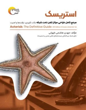 مرجع کامل طراحی مراکز تلفن تحت شبکه مبتنی‌بر استریسک