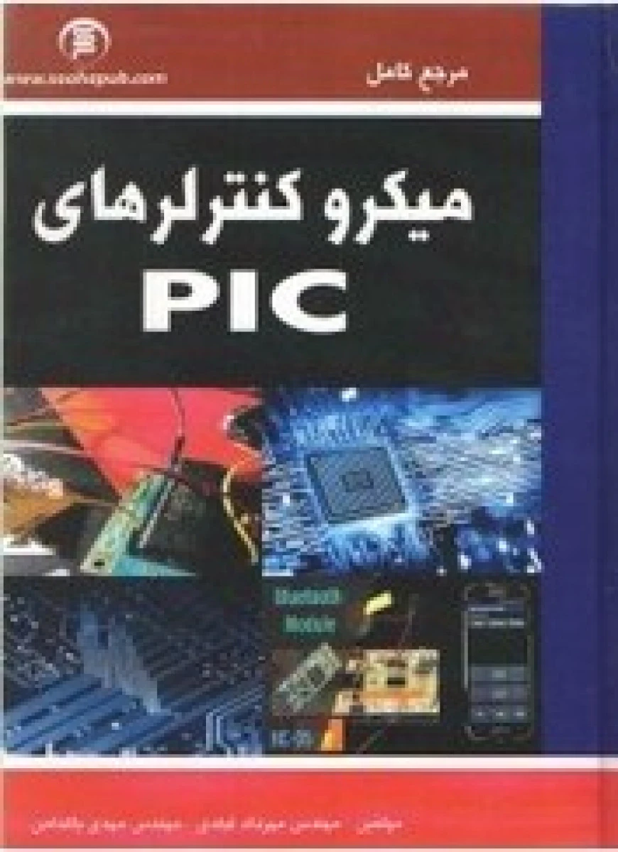 مرجع کامل میکرو کنترلر pic مقدماتی تا پیشرفته / حسن مروج / نشرپژوهشگران نشردانشگاهی