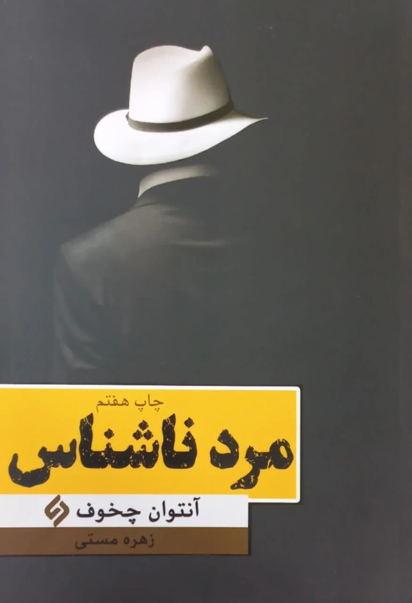 مرد ناشناس / آنتوان چخوف / زهره مستی /نشرنیاز فردا