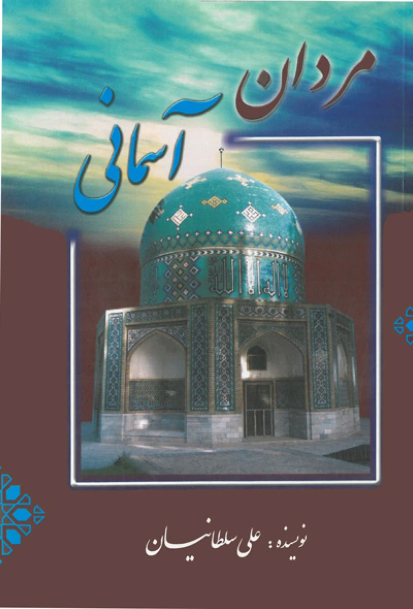 مردان آسمانی / علی سلطانیان / نشرهمداد
