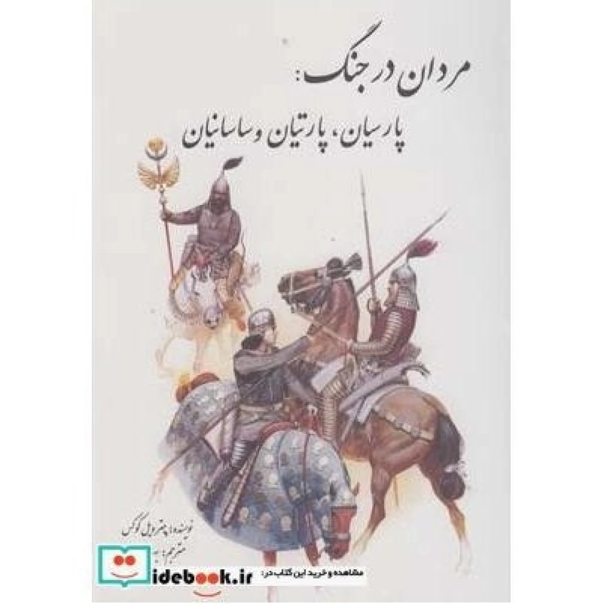 مردان در جنگ پارسیان پارتیان ساسانیان / پترویل کوکس / بهنام محمدپناه / نشر سبزان