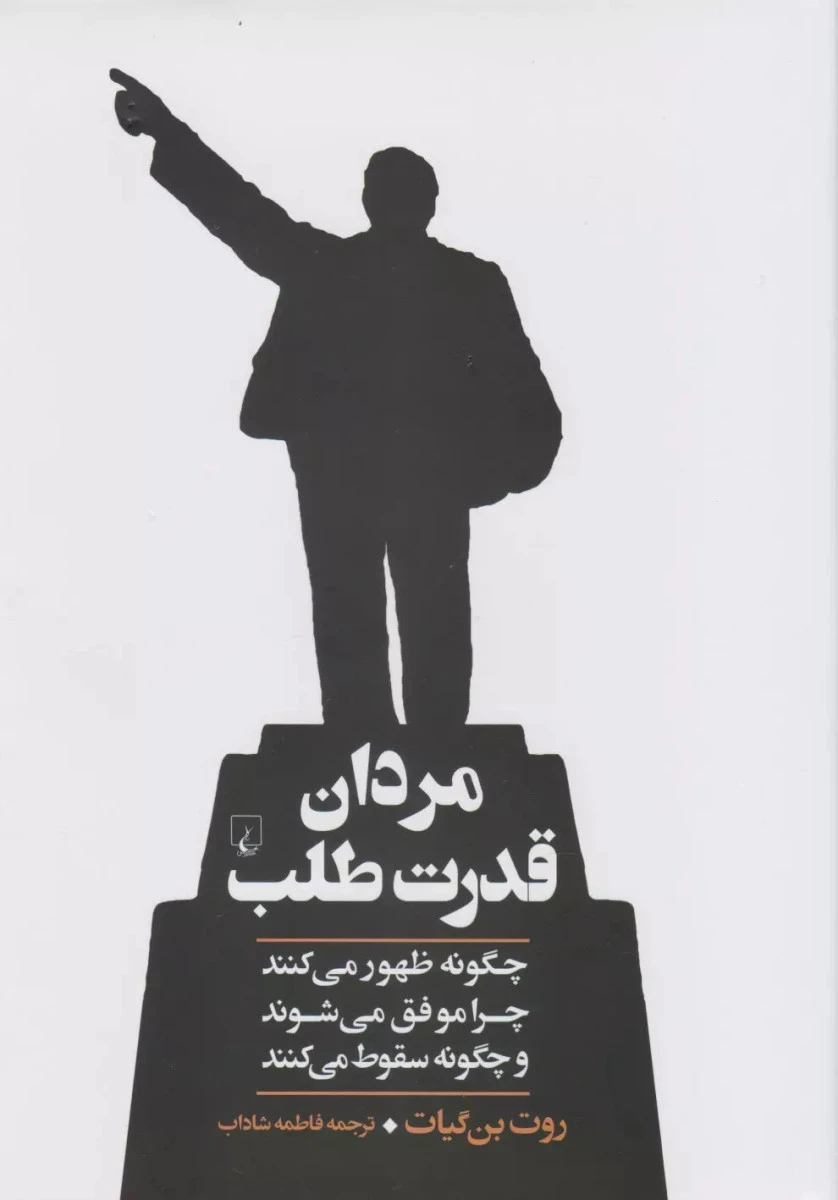 مردان قدرت طلب / روت بن گیات / فاطمه شاداب / نشر ققنوس