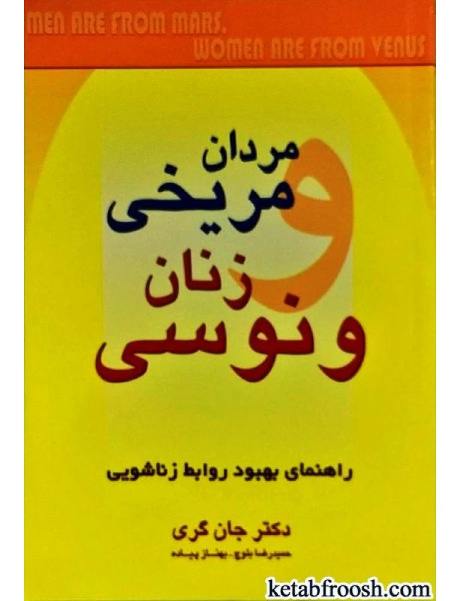 مردان مریخی زنان ونوسی / جان گری / حمید رضا بلوچ / بهناز پیاده / نشرچابک اندیش