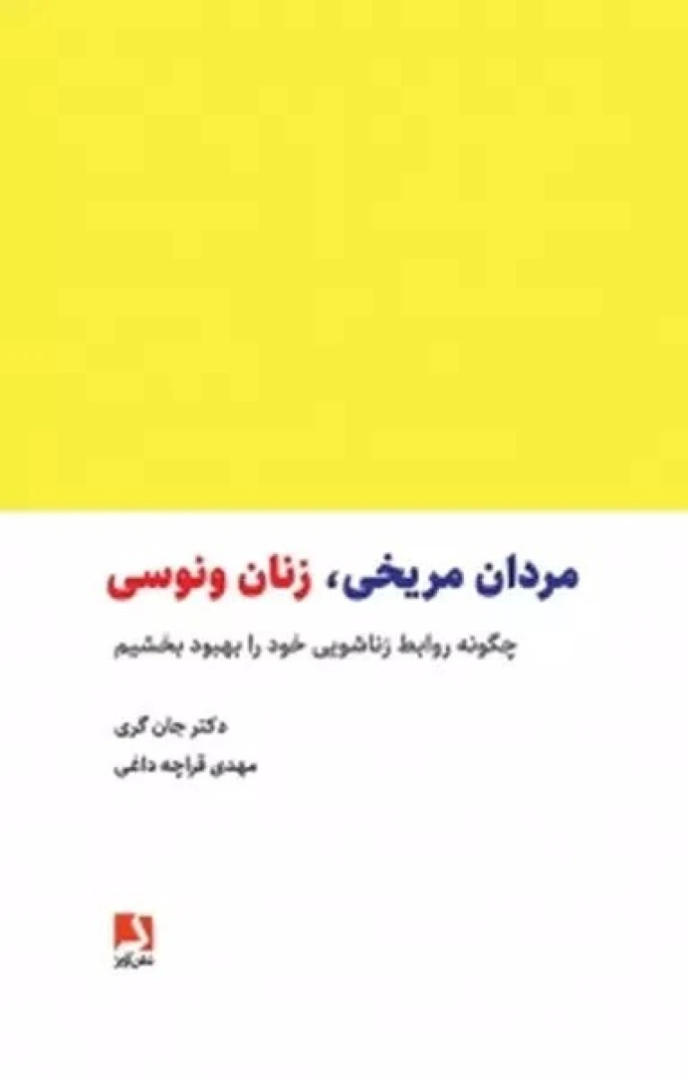 مردان مریخی زنان ونوسی / جان گری / مهدی قراچه داغی / نشر ذهن آویز