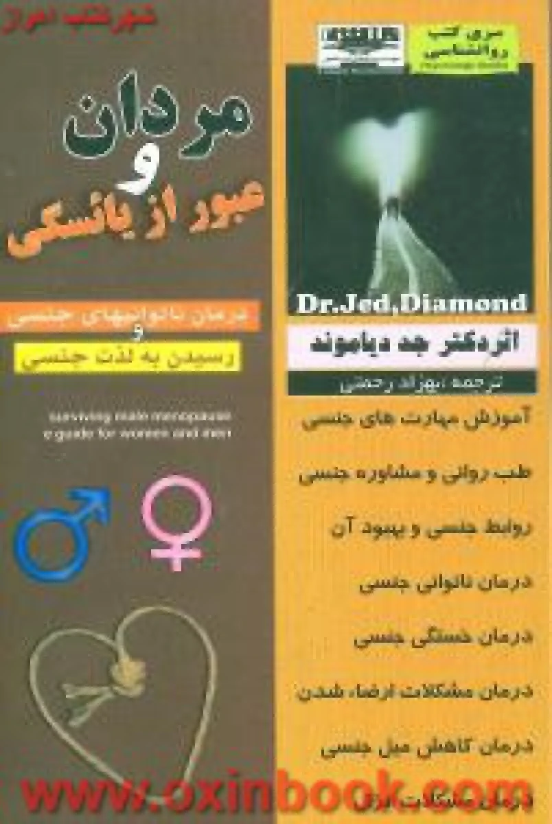 مردان وعبورازیائسگی/جددیاموند/بهزادرحمتی/نشرتلاش