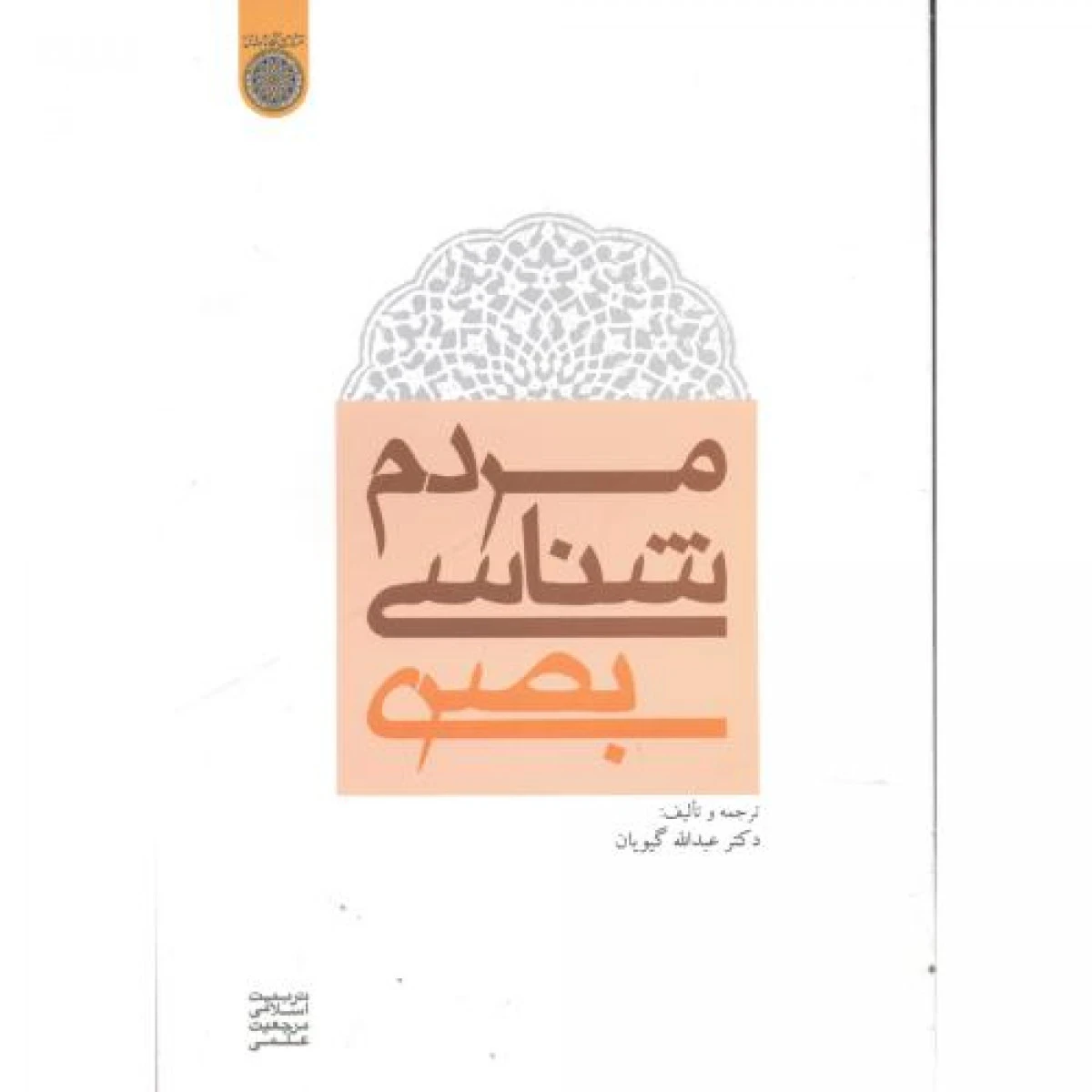 مردم شناسی بصری / عبد الله گیویان / دانشگاه امام صادق