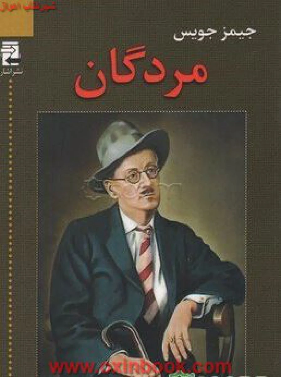 مردگان / جمیز جویس / امین موید / نشر اشاره