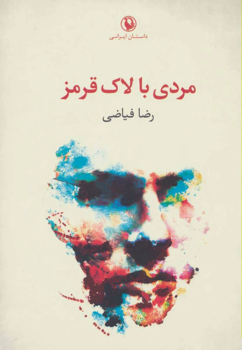 مردی با لاک قرمز / رضا فیاضی / نشرمروارید