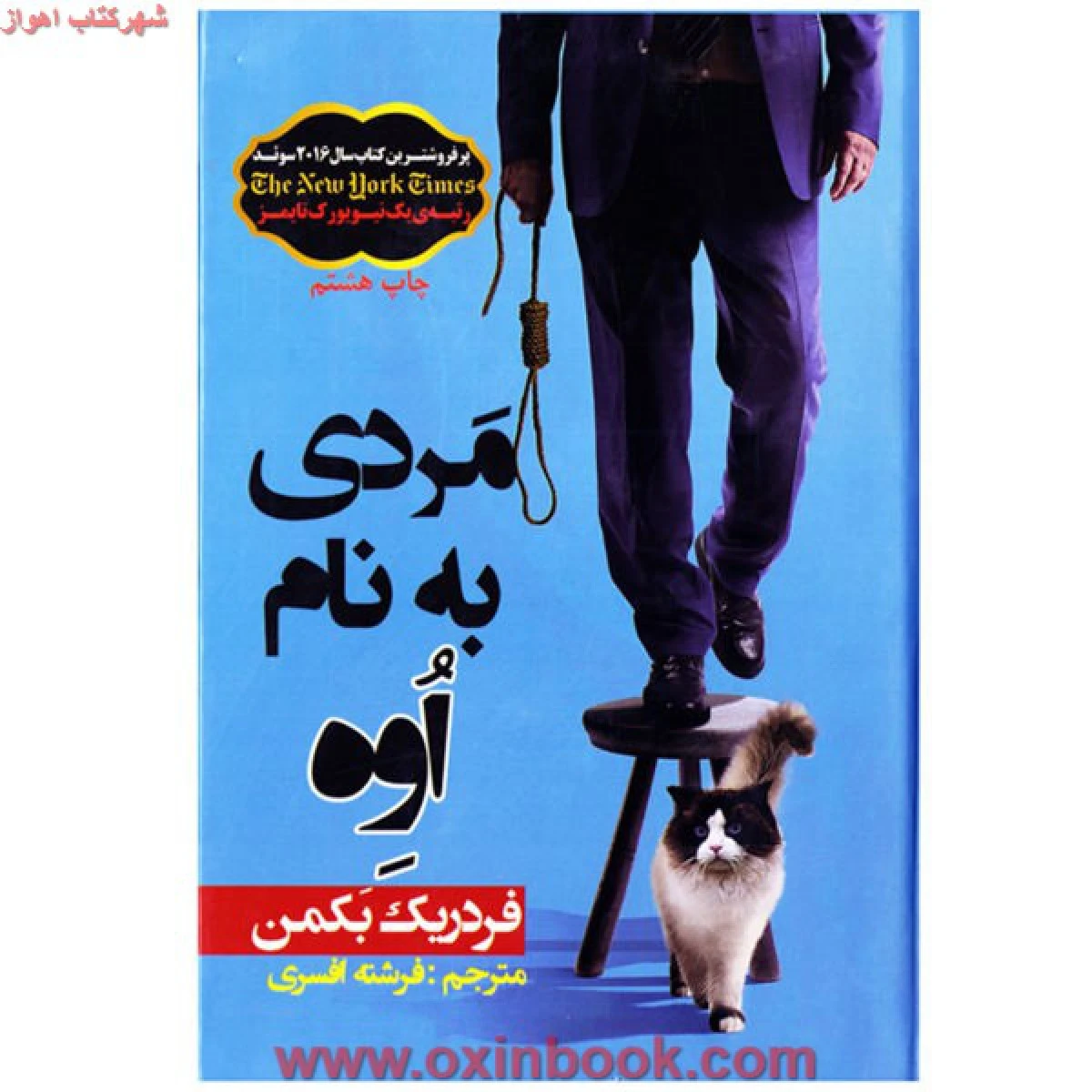 مردی به نام اوه/فردریک بکمن/فرشته افسری/نشرآسو