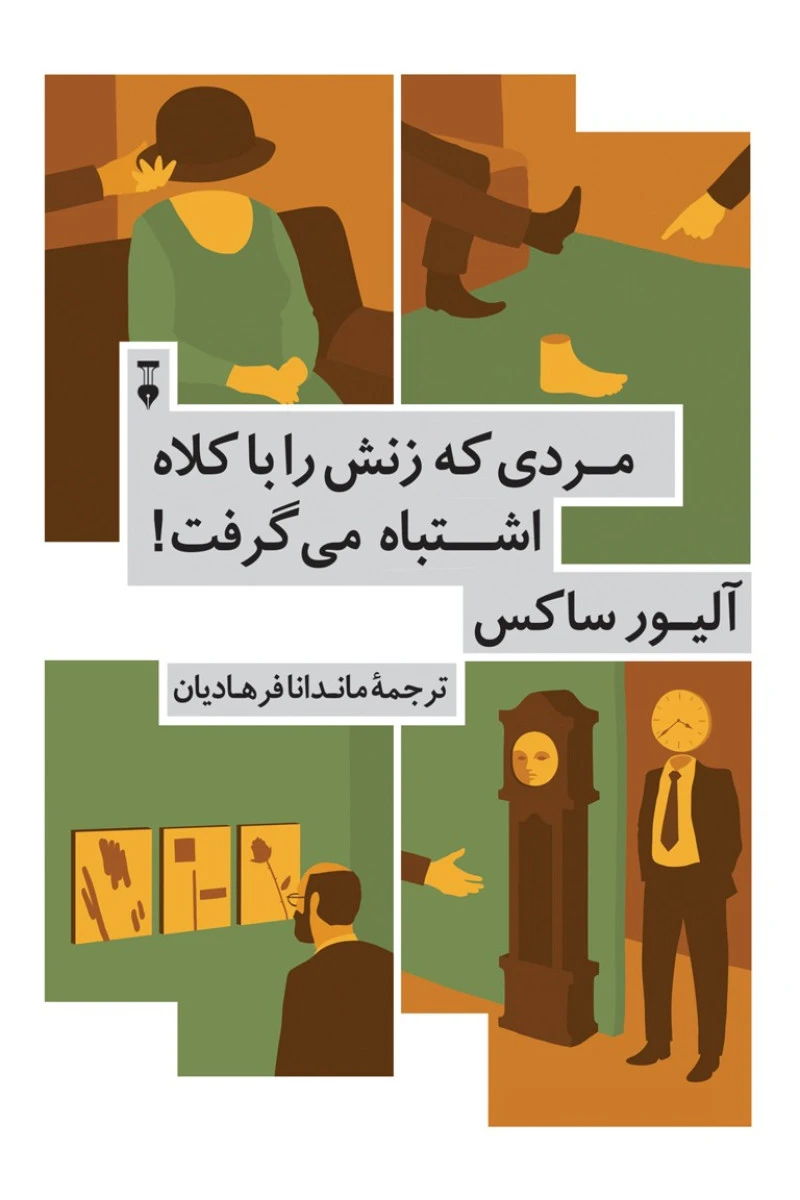 مردی که زنش را با کلاه اشتباه می گرفت / آلیور ساکس / ماندانا فرهادیان / نشرنو