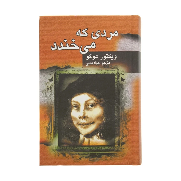 مردی که می خندد ویکتور هوگو جواد محیی جاودانه خرد (جلد سخت)