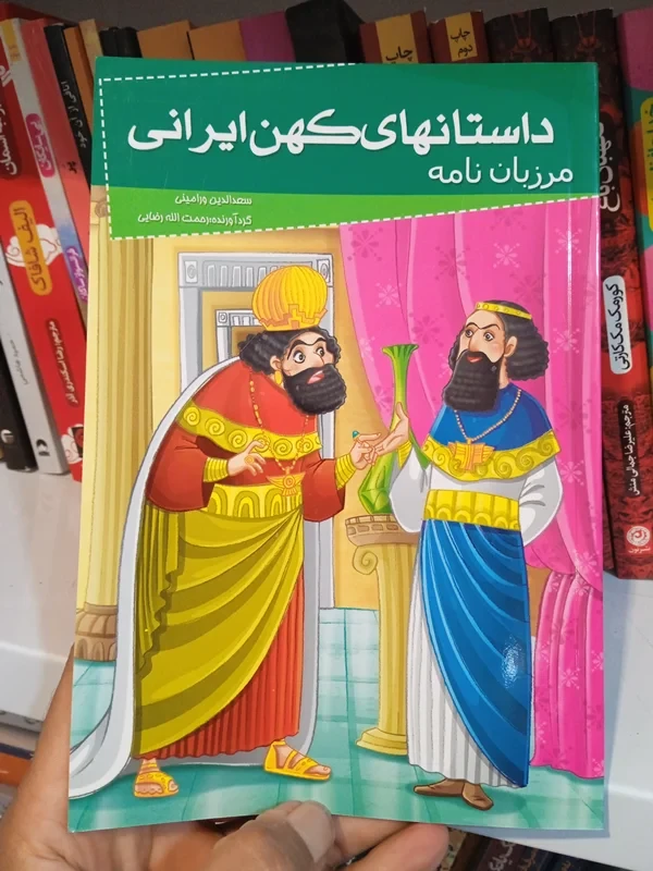 مرزبان نامه (داستان های کهن ایرانی)