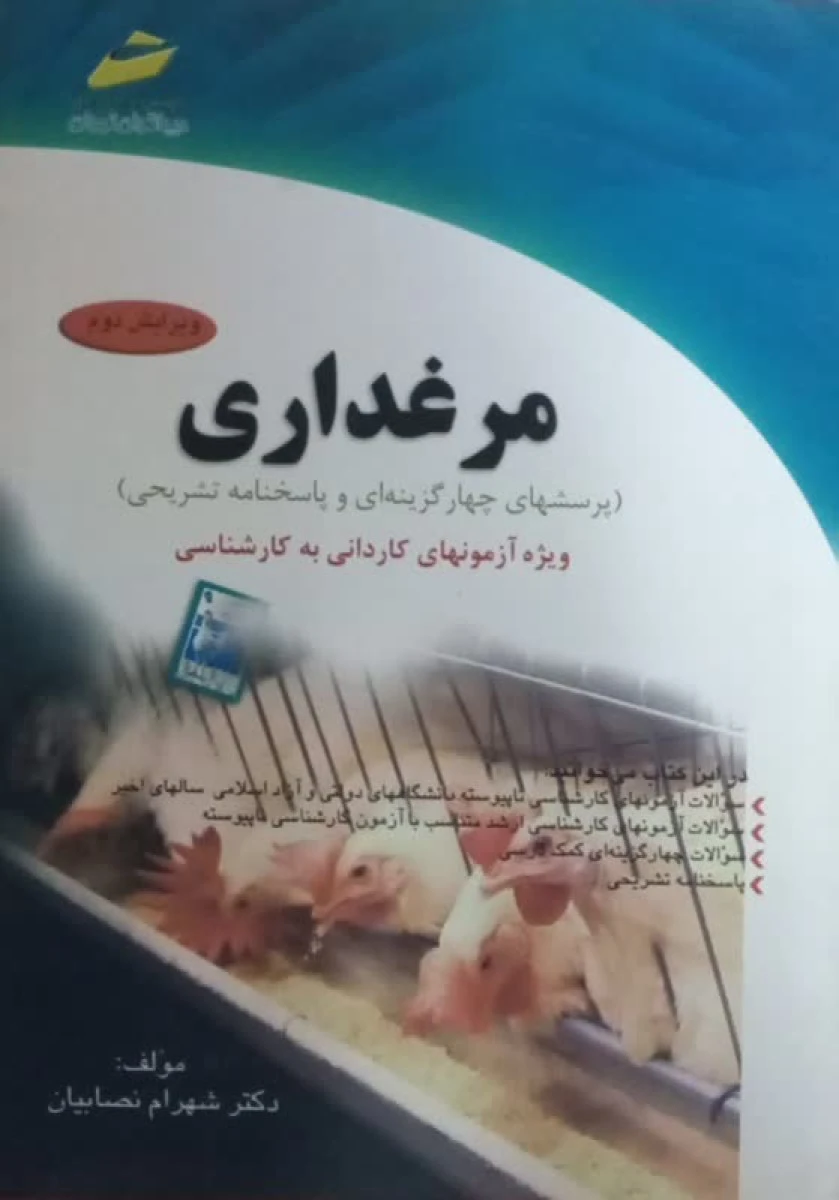 مرغداری کاردانی به کارشناسی / شهرام نصابیان / نشردیباگران