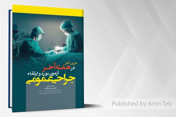 مرور آخر در هفته آخر آزمون بورد و ارتقاء جراحی عمومی