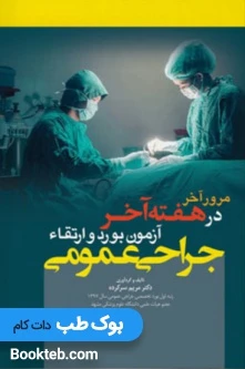 مرور آخر در هفته آخر آزمون بورد و ارتقاء جراحی عمومی