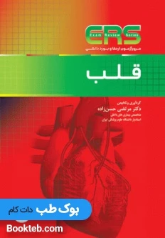 مرور آزمون ERS ارتقا و بورد داخلی قلب