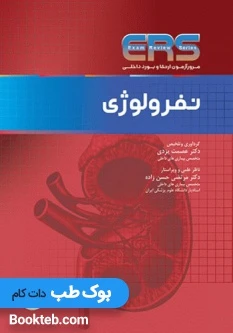 مرور آزمون ERS ارتقا و بورد داخلی نفرولوژی