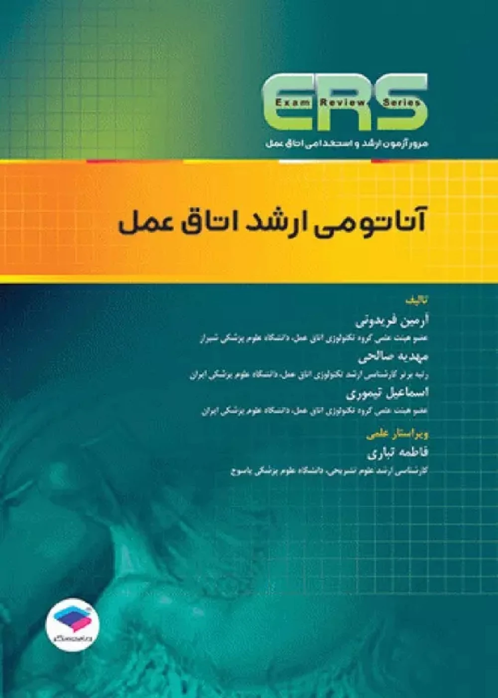 مرور آزمون ERS ارشد و استخدامی آناتومی اتاق عمل