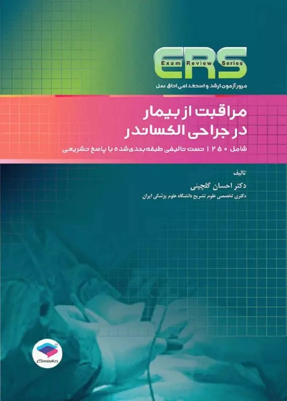 مرور آزمون ERS ارشد و استخدامی اتاق عمل مراقبت از بیمار در جراحی الکساندر