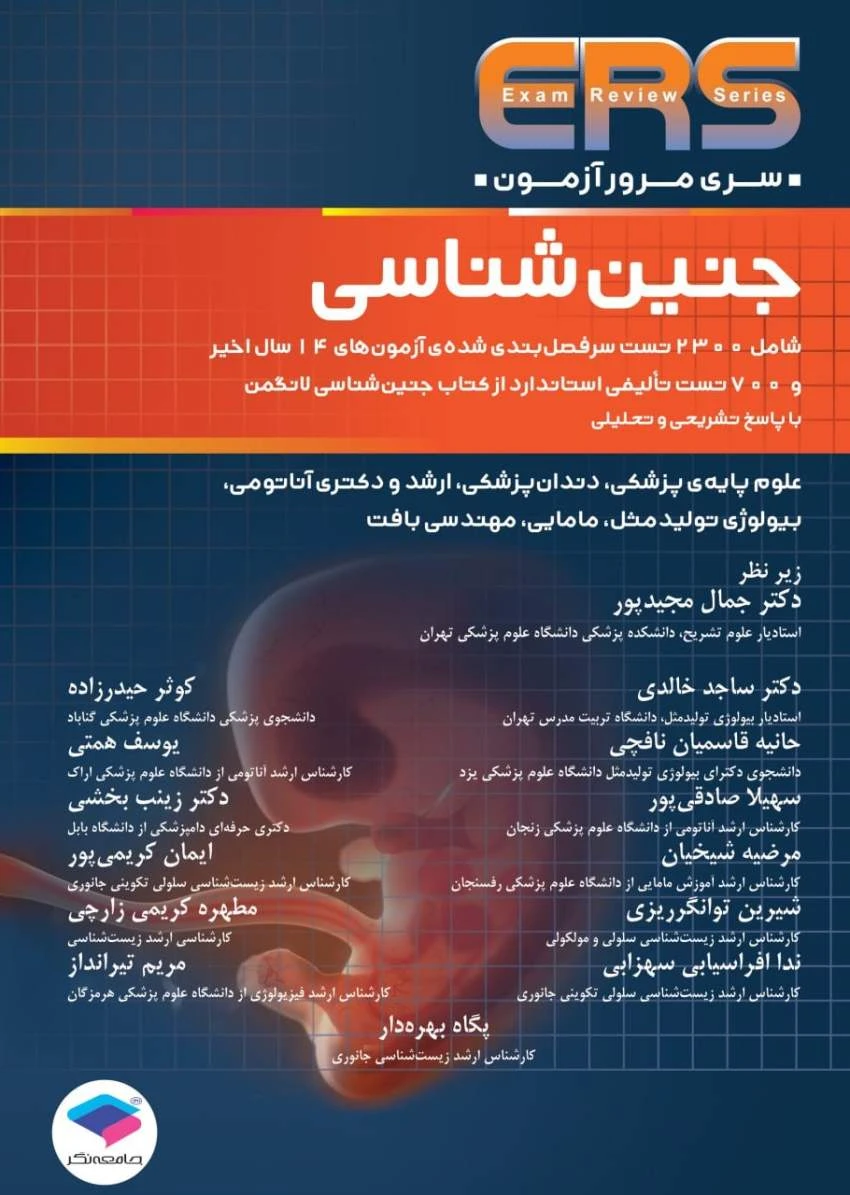مرور آزمون ERS جنین‌شناسی لانگمن 2023