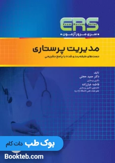مرور آزمون ERS مدیریت پرستاری