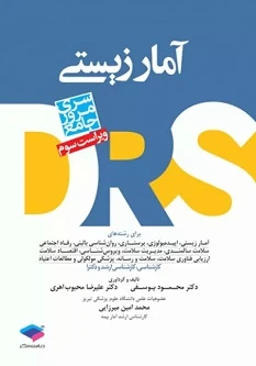 مرور جامع DRS آمار زیستی محمود یوسفی