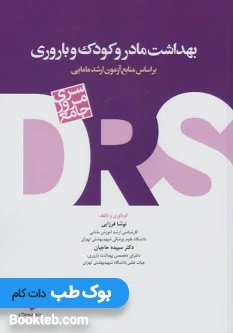 مرور جامع DRS بهداشت مادر و کودک و باروری